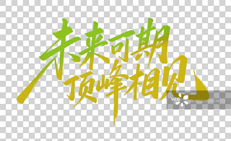 未来可期 顶峰相见手写中考高考毛笔书法标题艺术字免扣元素图片素材
