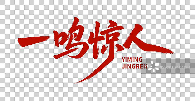 一鸣惊人手写中考高考毛笔书法标题艺术字免扣元素图片素材