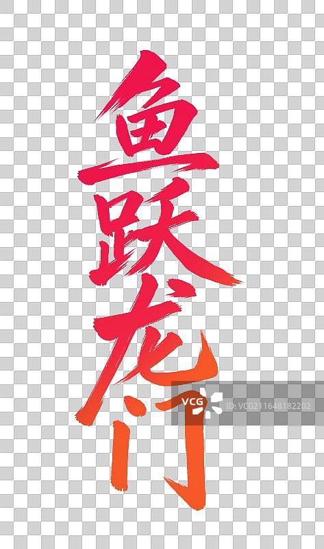 鱼跃龙门手写中考高考毛笔书法标题艺术字免扣元素图片素材