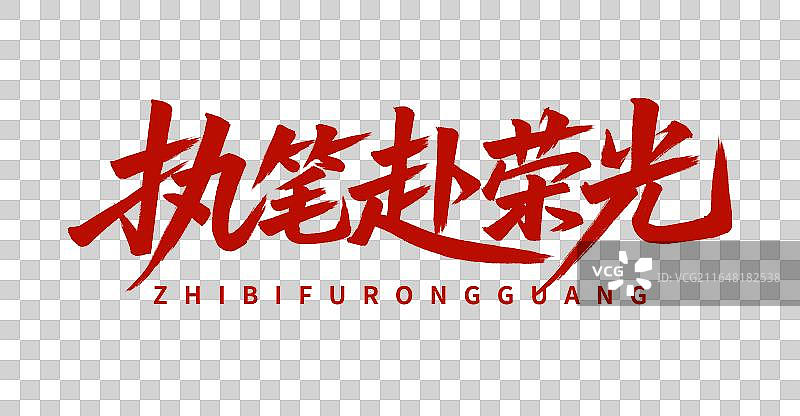 执笔赴荣光手写中考高考毛笔书法标题艺术字免扣元素图片素材