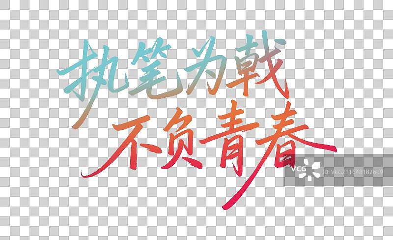 执笔为戟 不负青春手写中考高考毛笔书法标题艺术字免扣元素图片素材