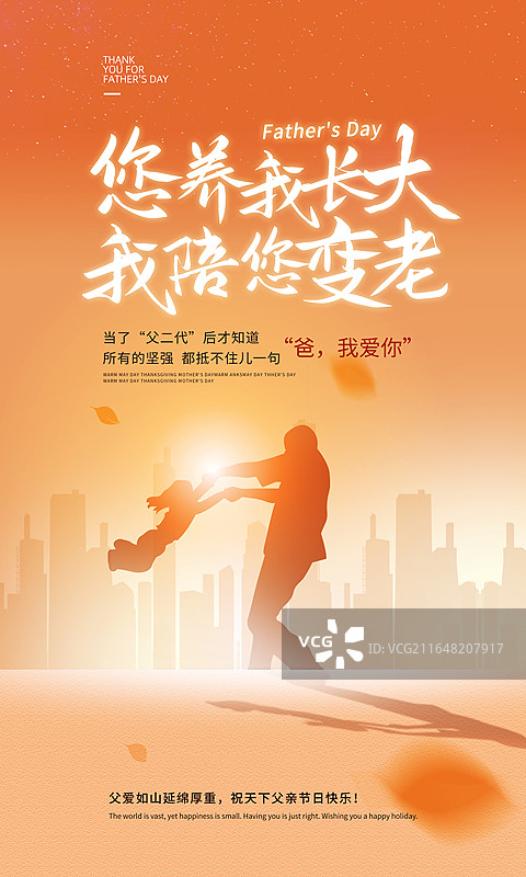 手绘治愈系风格感恩父亲节公益宣传插画海报，爸爸抓着女儿的手转圈圈，渐变色暖色调城市高楼背景，竖版图片素材