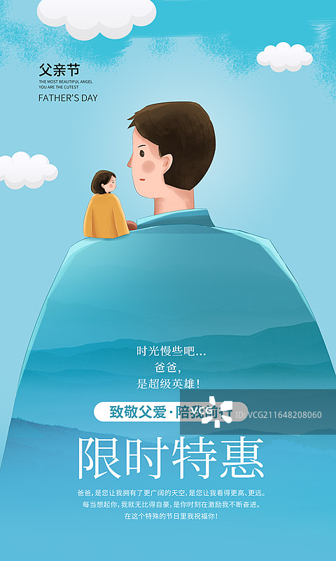 手绘治愈系风格感恩父亲节公益宣传插画海报模版 父爱如山 女儿坐在父亲肩膀上 蓝天白云背景 竖版图片素材