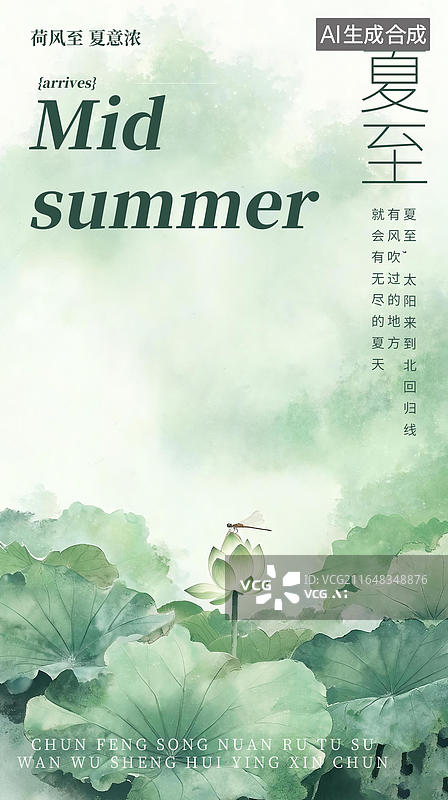 【AI数字艺术】夏至淡绿荷蜓水墨图海报图片素材