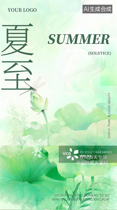 【AI数字艺术】夏至淡绿荷蜓水墨图海报图片素材