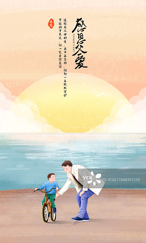 手绘治愈系父亲节公益宣传插画海报,爸爸教儿子学骑自行车,海边场景，清晨太阳升起，天空和彩云，竖版图片素材