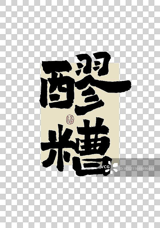 “醪糟” 手写书法艺术字图片素材