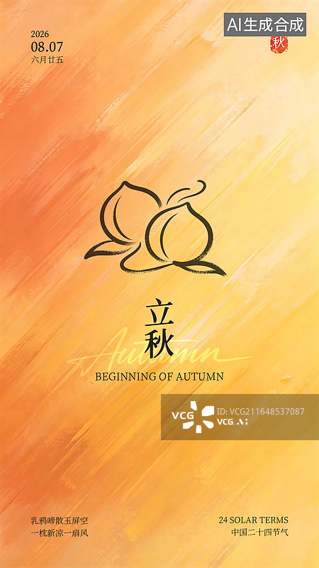 【AI数字艺术】手机海报_节气_治愈连笔_立秋图片素材