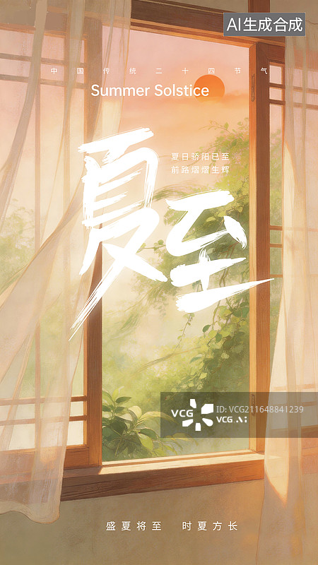 【AI数字艺术】治愈系夏日场景插画海报，窗外的落日和树林风景，夏至暖阳，油画肌理的飘窗，竖版图片素材
