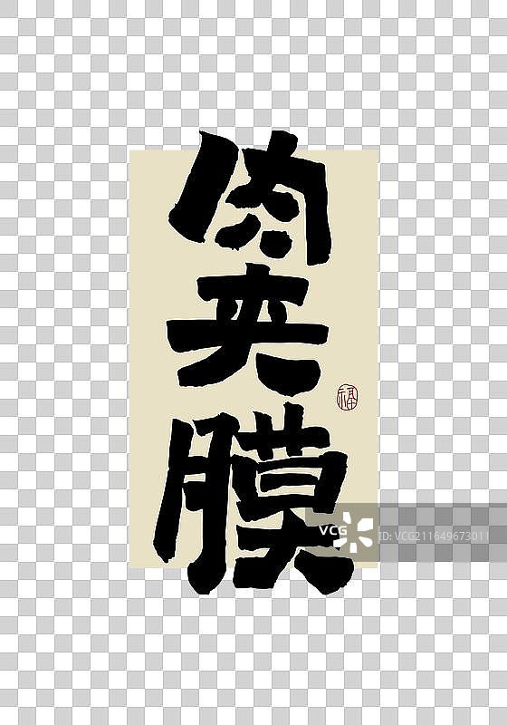 “肉夹馍”手写书法艺术字图片素材