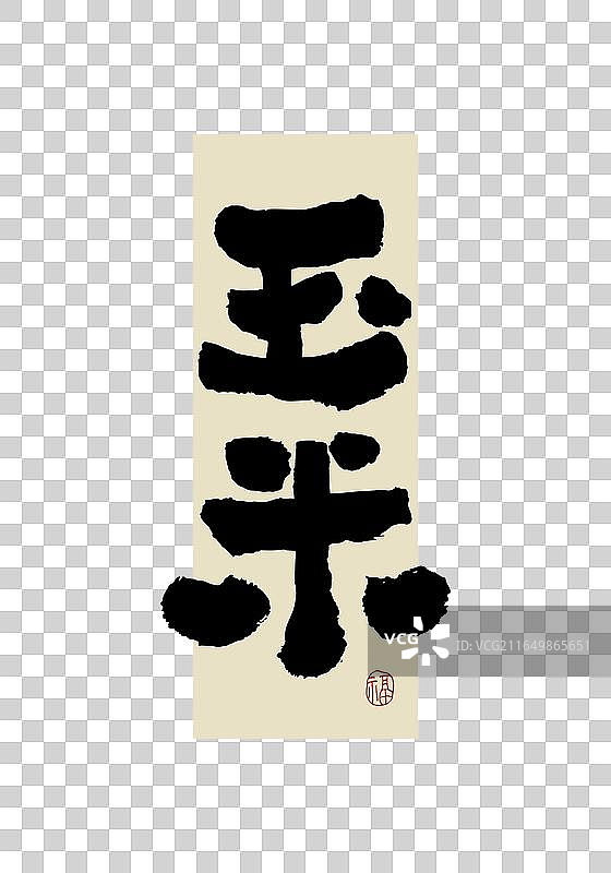 “玉米” 手写书法艺术字图片素材