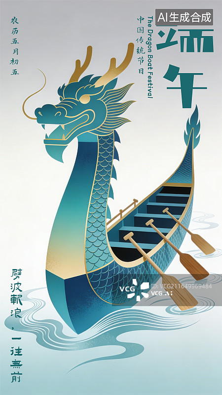 【AI数字艺术】端午节祝福传统文化习俗粽子赛龙舟竖版海报图片素材