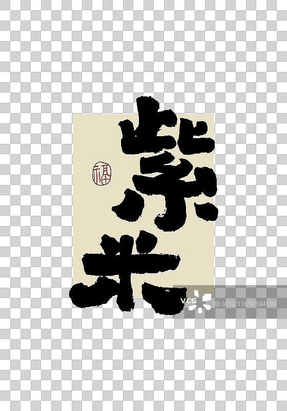 “紫米”手写书法艺术字图片素材