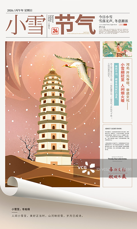 国风节气插画海报-小雪，报纸封面，河北保定定州砖木结构古塔 雪中的开元寺，城市画卷，卷起的纸张，竖版图片素材