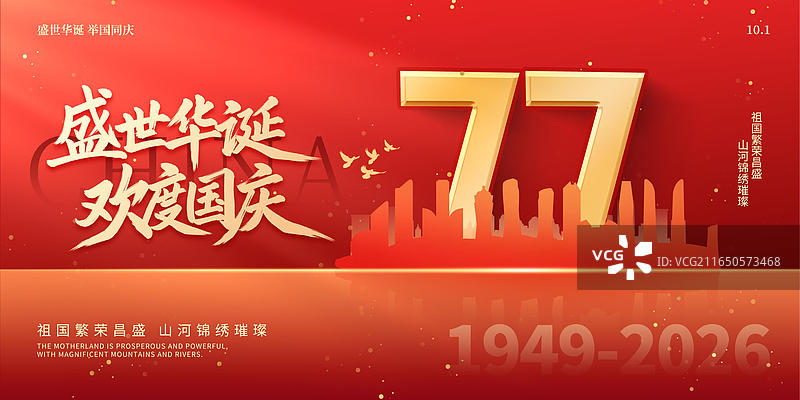 77周年国庆节红色背景手写盛世华诞欢度国庆杭州旅游城市地标建筑创意海报设计模板图片素材