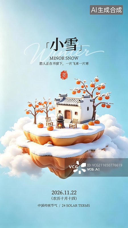 【AI数字艺术】手机海报_节气_3D浮岛_小雪图片素材