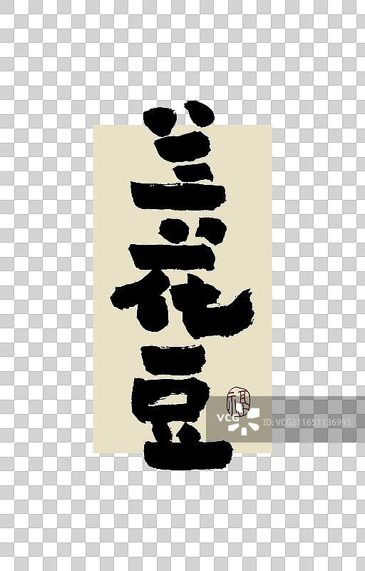 “兰花豆”手写书法艺术字图片素材