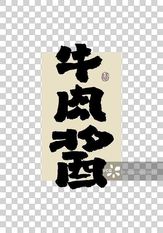 “牛肉酱”手写书法艺术字图片素材