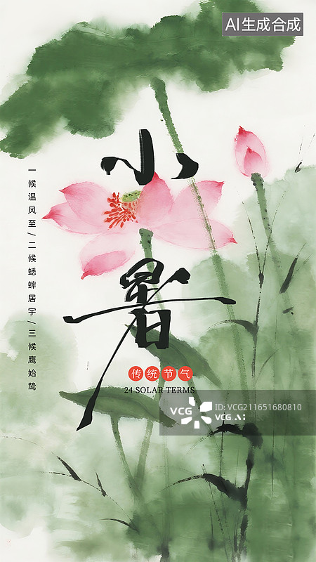 【AI数字艺术】二十四节气-夏天，中国水墨儿童读物绘本配图，水墨荷叶和荷花，传统文化教育，水墨和水彩画晕染痕迹，竖版图片素材