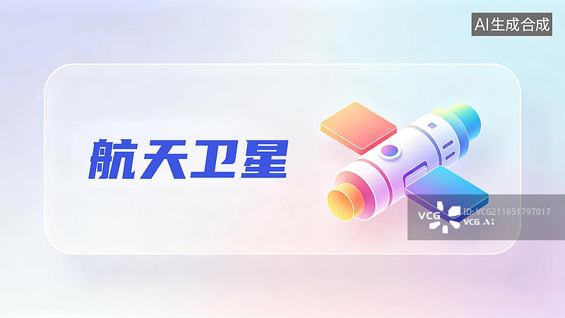 【AI数字艺术】航空航天等战略性新兴支柱产业发展国民经济和社会发展五年规划热词标题框搜索框海报背景模板小程序广告弹窗图片素材