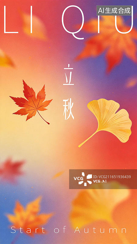 【AI数字艺术】立秋24节气海报模板插图背景 枫树银杏叶落叶掉落飘落飞舞 弥散虚实结合朦胧梦幻模糊彩虹色渐变柔和光影图片素材