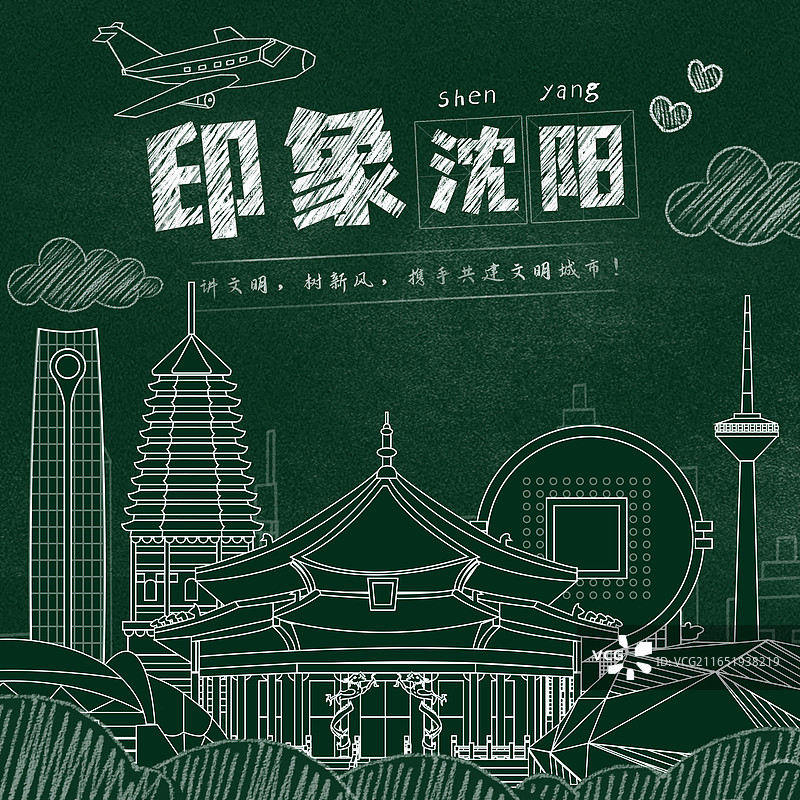 沈阳黑板报粉笔城市文字黑板画城市建筑地标图片素材