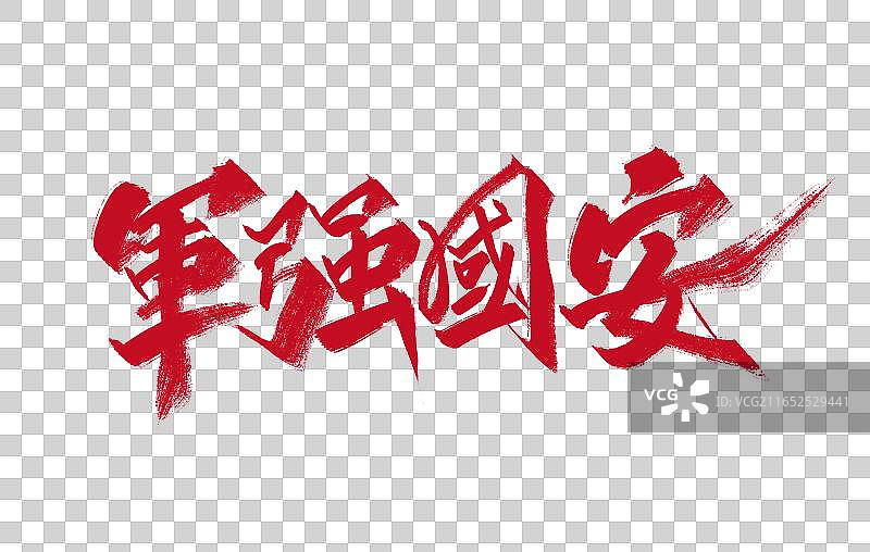 军强国安党政字体素材图片素材