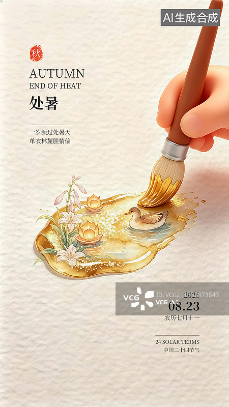 【AI数字艺术】手机海报_节气_水彩画笔_处暑图片素材