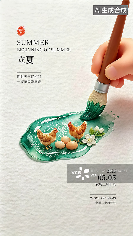 【AI数字艺术】手机海报_节气_水彩画笔_立夏图片素材