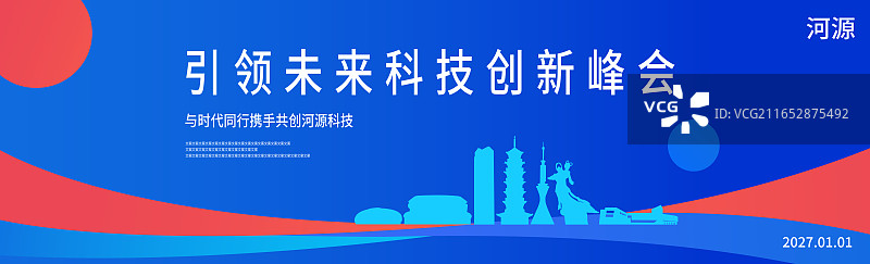 高端精品广东河源市科技未来企业地标旅游盛典峰会金融城市建设邀请函矢量插画海报模版图片素材