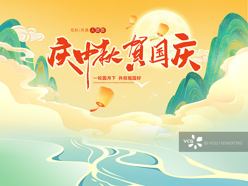 中国风中秋节海报，绿色的群山和祥云背景，蓝色河流上的白色水波纹，满月升起，孔明灯祈福，横版图片素材