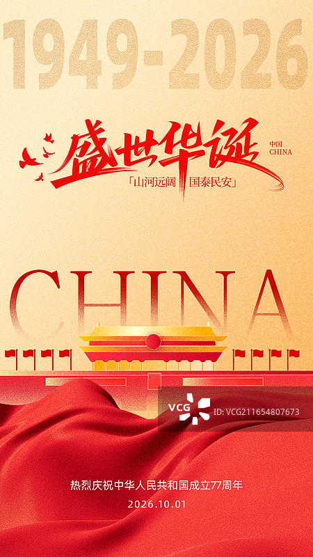 红色中国国庆节节日海报图片图片素材