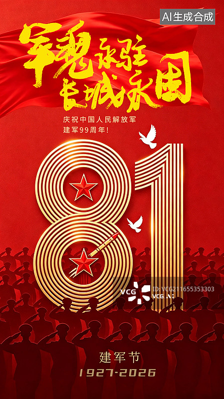 【AI数字艺术】建军节，海报，设计，长城，五角星，建军节海报设计图片素材