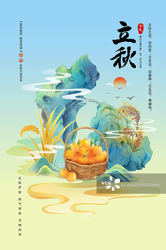 二十四节气插画海报-秋天，丰收的季节，篮子里的橙子，金黄的稻谷，国风假山和祥云，竖版图片素材