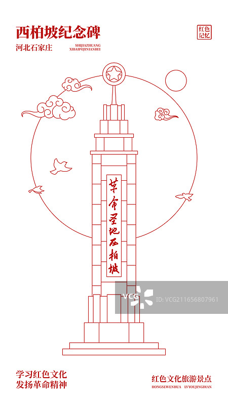扁平描边红色旅游景点旅游目的地河北石家庄西柏坡纪念碑矢量插画海报设计模板图片素材