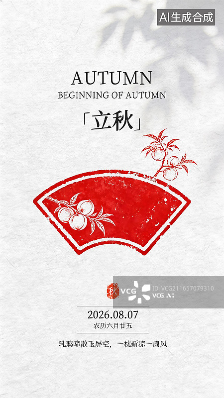【AI数字艺术】手机海报_节气_印章花窗_立秋图片素材