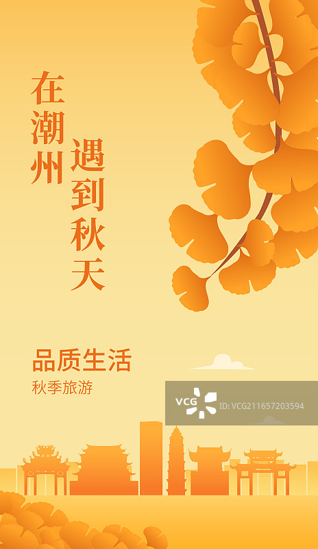 广东潮州市高端城市天际线建筑秋季秋天重阳节立秋秋分节气矢量插画海报展板图片素材