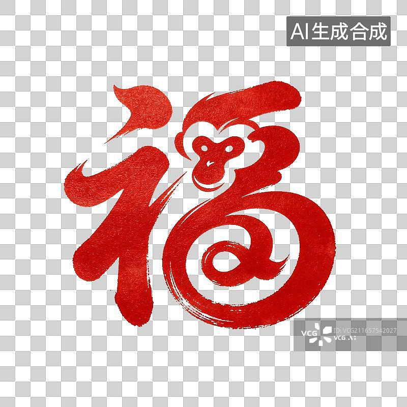 【AI数字艺术】猴年十二生肖新年书法福字插画元素图片素材