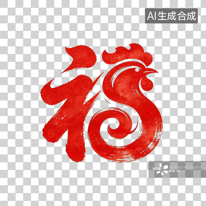 【AI数字艺术】鸡年十二生肖新年书法福字插画元素图片素材