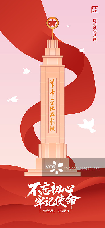 国潮风红色旅游景点旅游目的地河北石家庄西柏坡纪念碑矢量插画海报设计模板图片素材