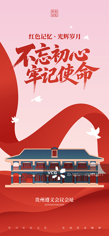 国潮风红色旅游景点旅游目的地贵州遵义会议会址矢量插画海报设计模板图片素材