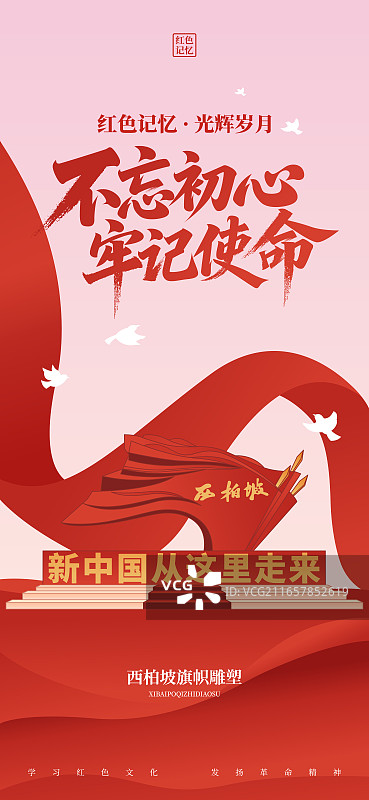 国潮风红色旅游景点旅游目的地河北石家庄西柏坡旗帜雕塑矢量插画海报设计模板图片素材