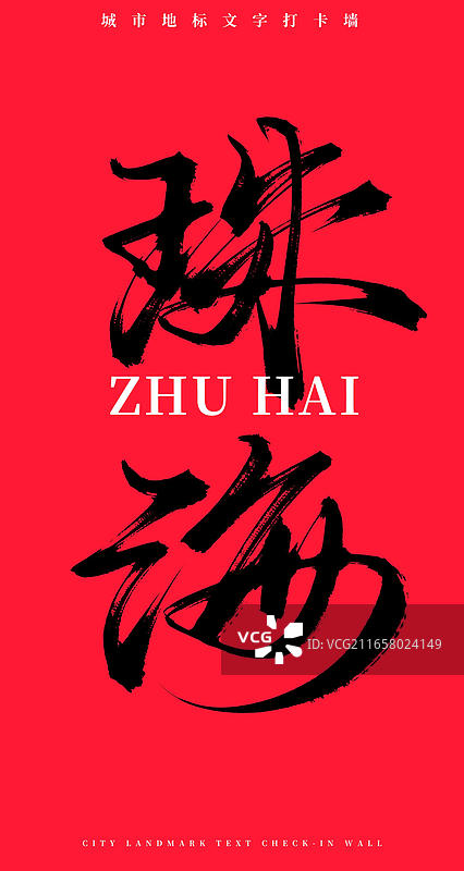 珠海(原创手写书法毛笔字网红城市打卡墙文字)图片素材