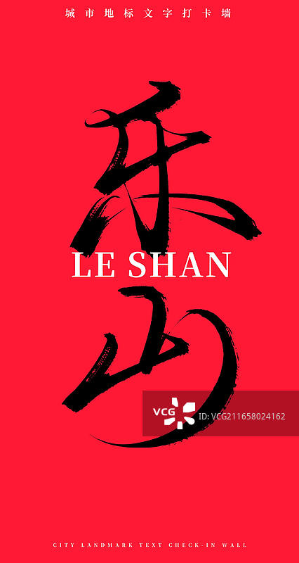 乐山(原创手写书法毛笔字网红城市打卡墙文字)图片素材