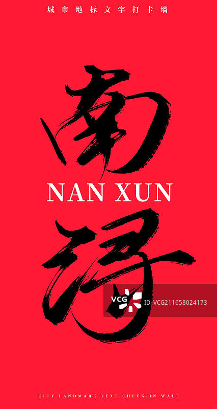 南浔(原创手写书法毛笔字网红城市打卡墙文字)图片素材