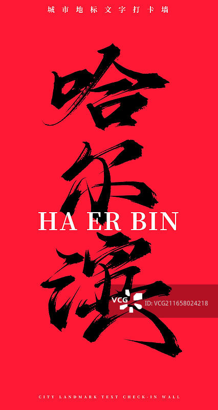 哈尔滨(原创手写书法毛笔字网红城市打卡墙文字)图片素材