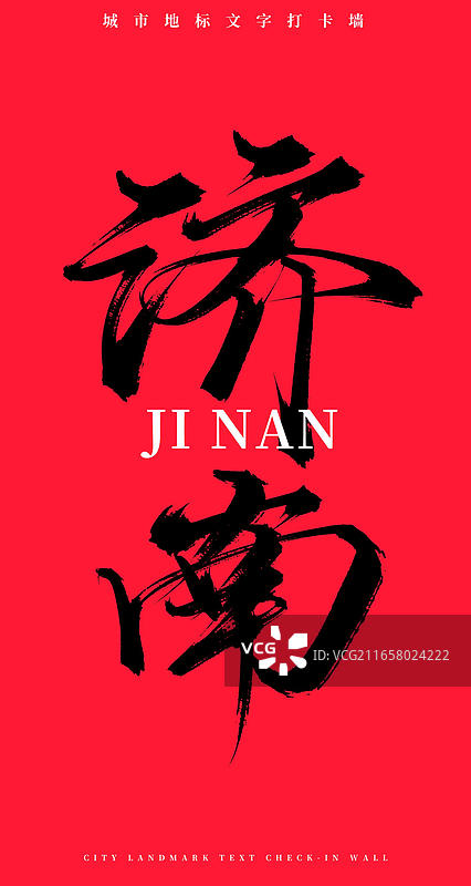 济南(原创手写书法毛笔字网红城市打卡墙文字)图片素材