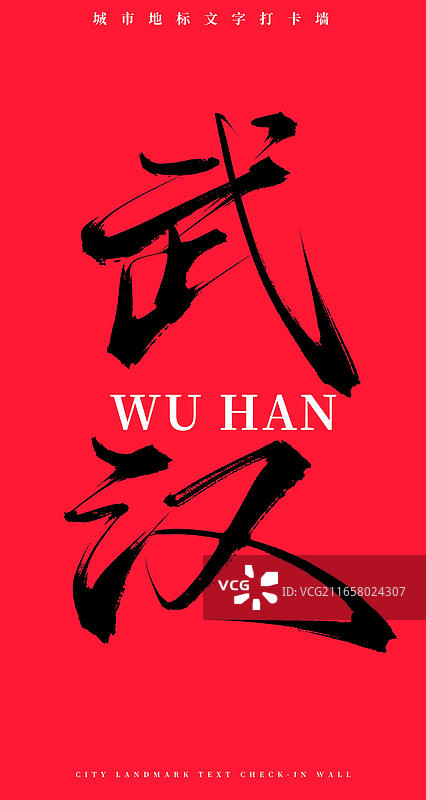 武汉(原创手写书法毛笔字网红城市打卡墙文字)图片素材