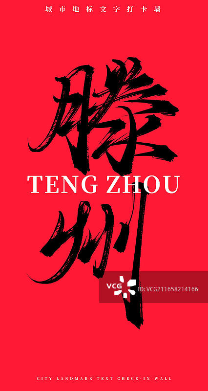 滕州（中国风原创手写书法字体网红打卡地文字墙）图片素材