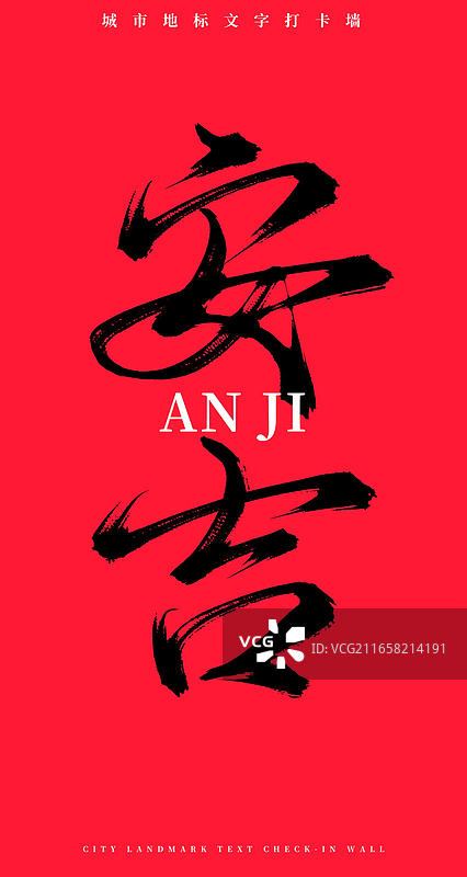 安吉（中国风原创手写书法字体网红打卡地文字墙）图片素材